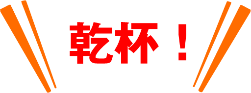 ビール好き！OGA BREWING Company 社外役員