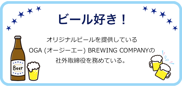 ビール好き！OGA BREWING Company 社外役員