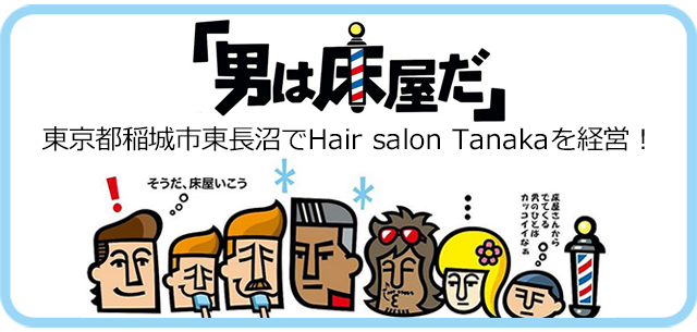 東京都稲城市東長沼でHair salon Tanakaを経営！