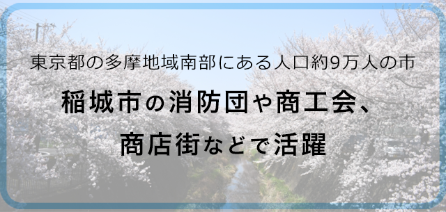 稲城市商工会青年部副部長