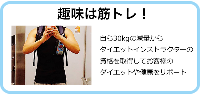 趣味は筋トレ！ダイエットインストラクターの資格を取得