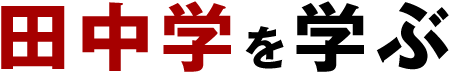 田中学を学ぶ